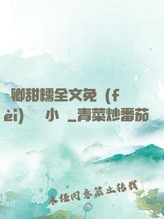 嬌卿甜糯全文免費(fèi)閱讀 小說